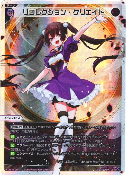 画像1: リコレクション・クリエイト[WX25-P1-009_LR] (1)