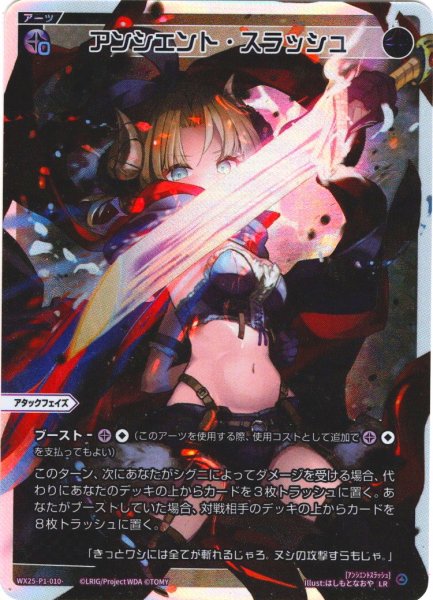 画像1: アンシエント・スラッシュ[WX25-P1-010_LR] (1)