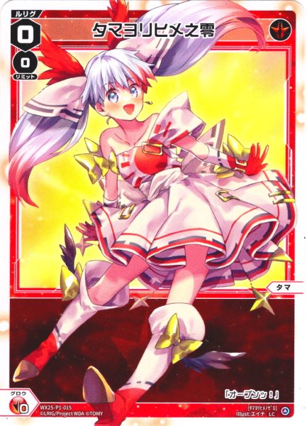画像1: 【ホイル仕様】タマヨリヒメ之零[WX25-P1-015P_LC] (1)