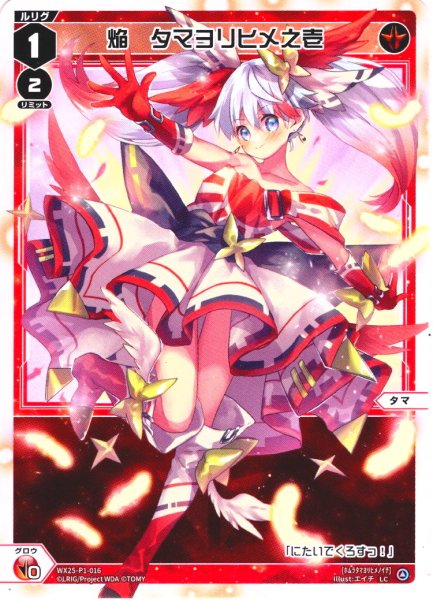 画像1: 【ホイル仕様】焔　タマヨリヒメ之壱[WX25-P1-016P_LC] (1)