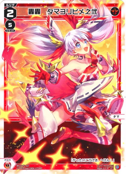 画像1: 【ホイル仕様】轟轟　タマヨリヒメ之弐[WX25-P1-017P_LC] (1)