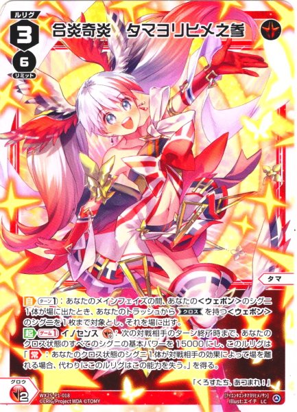 画像1: 合炎奇炎　タマヨリヒメ之参[WX25-P1-018_LC] (1)