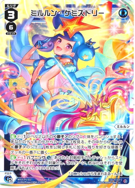 画像1: 【ホイル仕様】ミルルン・ケミストリー[WX25-P1-022P_LC] (1)