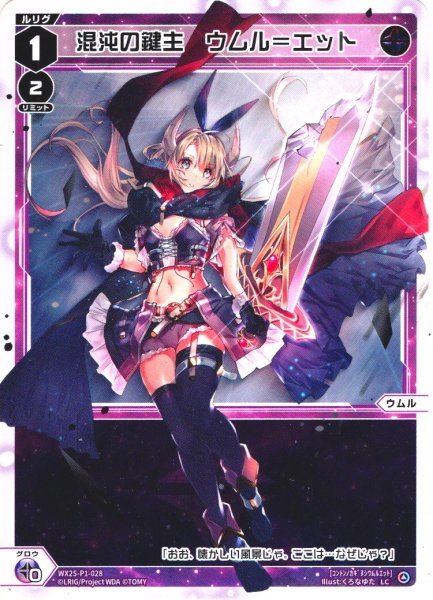 画像1: 【ホイル仕様】混沌の鍵主　ウムル＝エット[WX25-P1-028P_LC] (1)