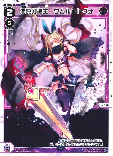 画像1: 【ホイル仕様】混沌の鍵主　ウムル＝トヴォ[WX25-P1-029P_LC] (1)