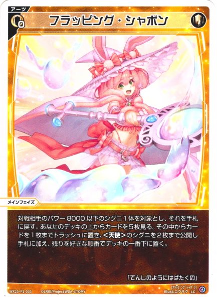画像1: 【ホイル仕様】フラッピング・シャボン[WX25-P1-035P_LC] (1)