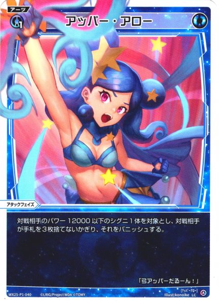 画像1: 【ホイル仕様】アッパー・アロー[WX25-P1-040P_LC] (1)