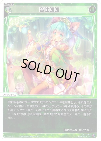 画像1: 【ホイル仕様】音吐朗朗[WX25-P1-041P_LC] (1)