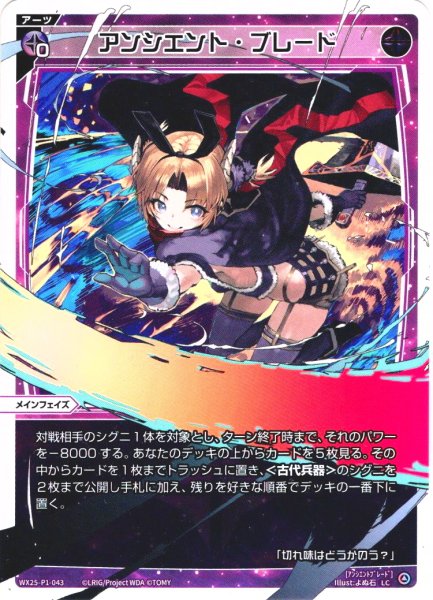 画像1: 【ホイル仕様】アンシエント・ブレード[WX25-P1-043P_LC] (1)