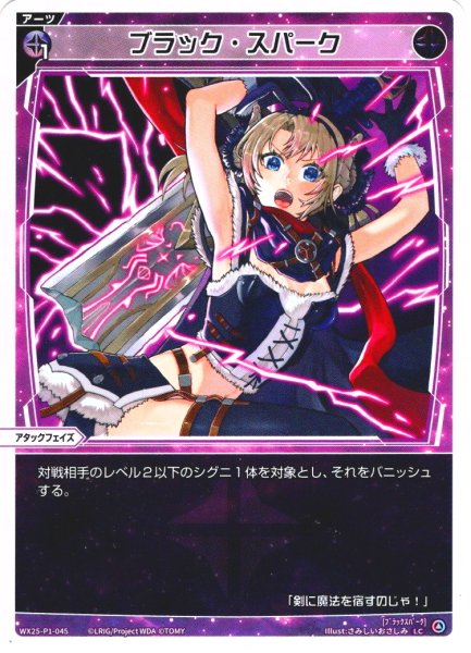 画像1: ブラック・スパーク[WX25-P1-045_LC] (1)