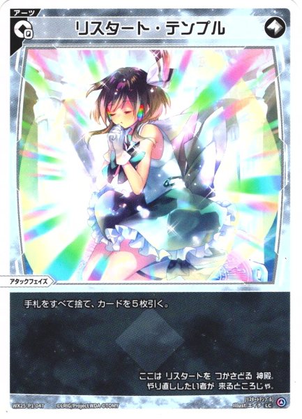 画像1: 【ホイル仕様】リスタート・テンプル[WX25-P1-047P_LC] (1)