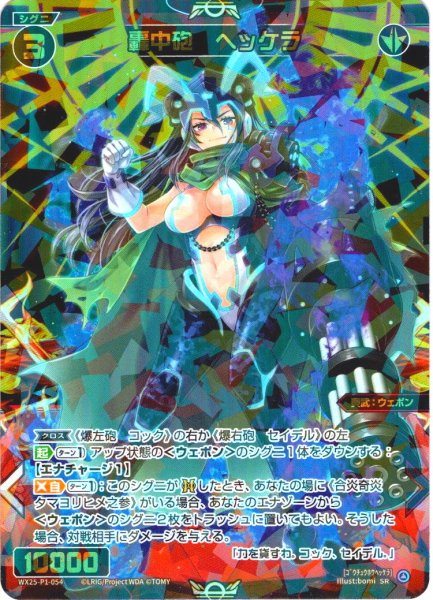 画像1: 轟中砲　ヘッケラ[WX25-P1-054_SR] (1)