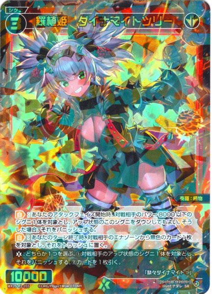 画像1: 羅植姫　ダイナマイトツリー[WX25-P1-055_SR] (1)