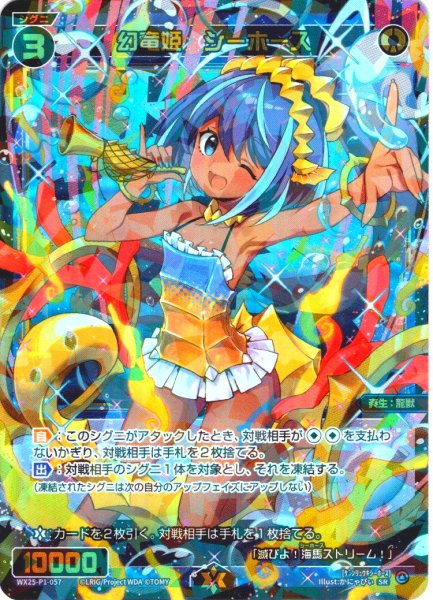 画像1: 幻竜姫　シーホース[WX25-P1-057_SR] (1)