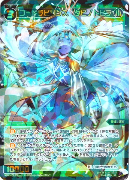 画像1: コードラビリンス　タビノトビラ[WX25-P1-058_SR] (1)