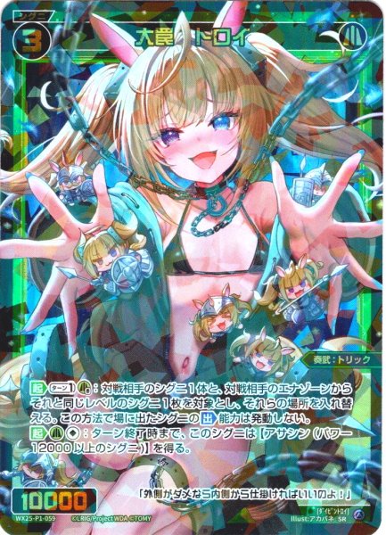 画像1: 大罠　トロイ[WX25-P1-059_SR] (1)
