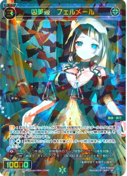 画像1: 凶美姫 フェルメール[WX25-P1-063_SR] (1)