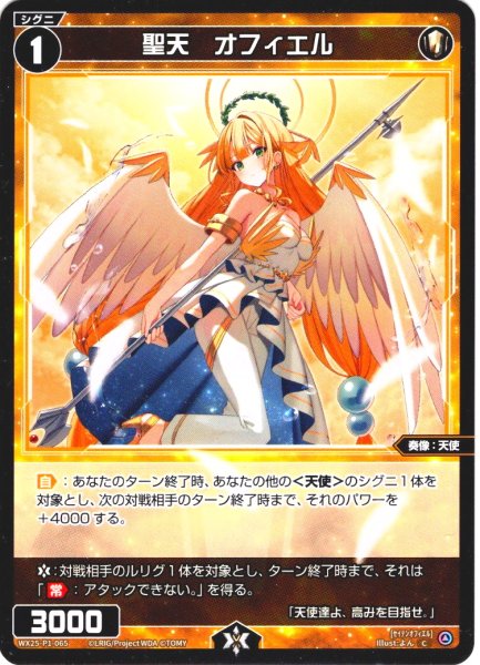 画像1: 【ホイル仕様】聖天　オフィエル[WX25-P1-065P_C] (1)