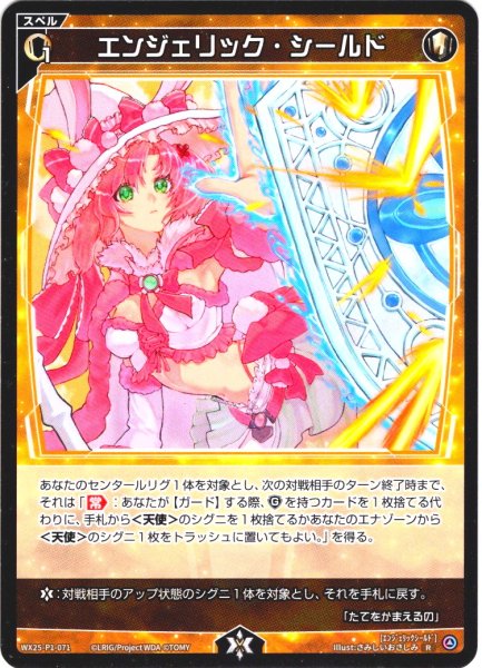 画像1: 【ホイル仕様】エンジェリック・シールド[WX25-P1-071P_R] (1)