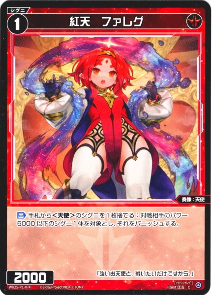 画像1: 紅天　ファレグ[WX25-P1-074_C] (1)