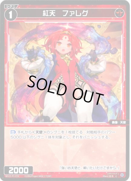 画像1: 【ホイル仕様】紅天　ファレグ[WX25-P1-074P_C] (1)