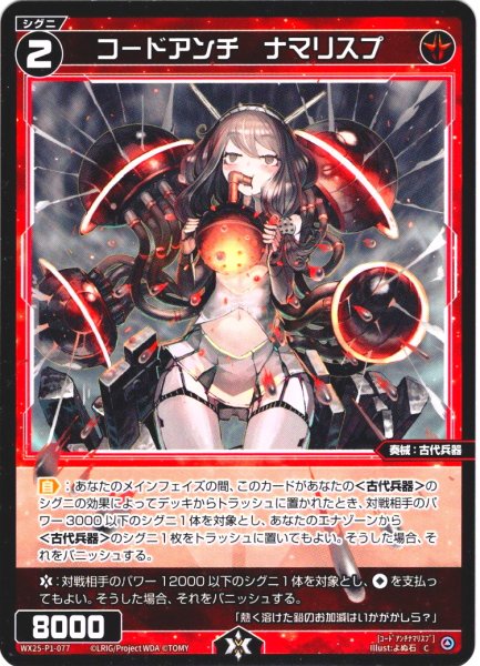 画像1: 【ホイル仕様】コードアンチ　ナマリスプ[WX25-P1-077P_C] (1)