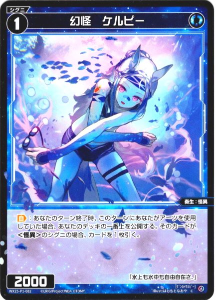 画像1: 幻怪 ケルピー[WX25-P1-082_C] (1)