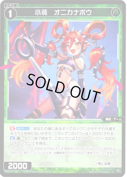 画像1: 【ホイル仕様】小装　オニカナボウ[WX25-P1-088P_R] (1)