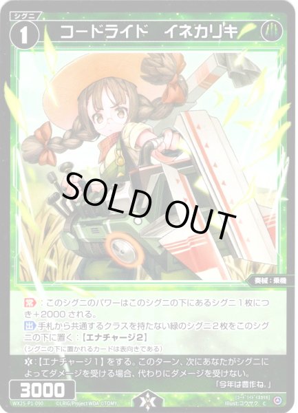 画像1: 【ホイル仕様】コードライド　イネカリキ[WX25-P1-090P_C] (1)