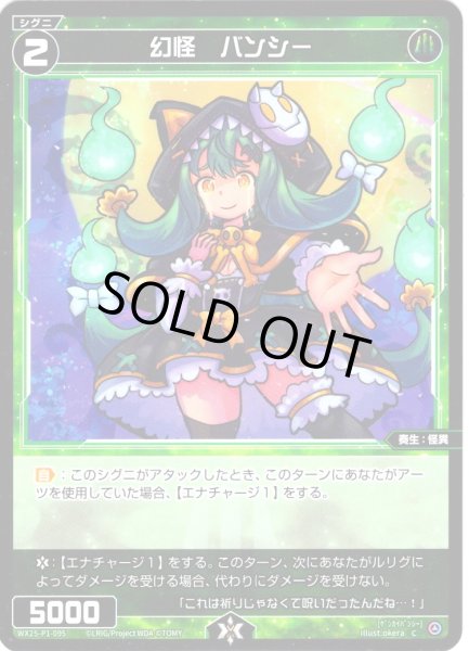 画像1: 【ホイル仕様】幻怪 バンシー[WX25-P1-095P_C] (1)