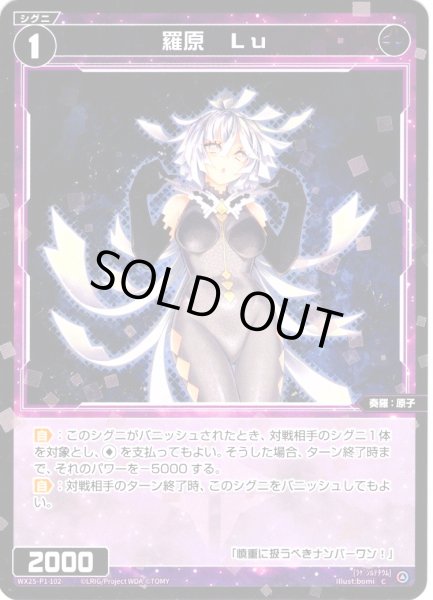 画像1: 【ホイル仕様】羅原　Lu[WX25-P1-102P_C] (1)