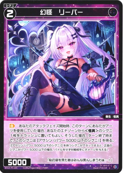 画像1: 【ホイル仕様】幻怪　リーパー[WX25-P1-105P_C] (1)