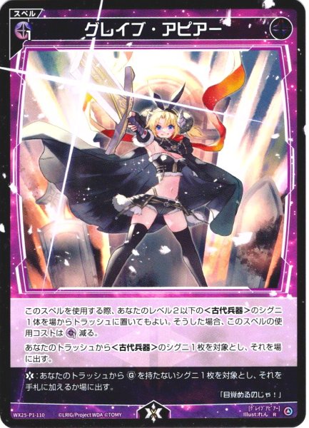 画像1: 【ホイル仕様】グレイブ・アピアー[WX25-P1-110P_R] (1)