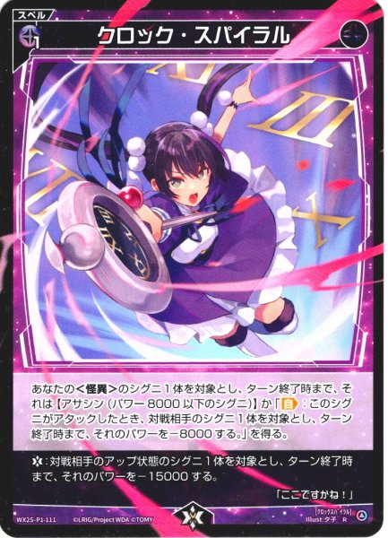 画像1: 【ホイル仕様】クロック・スパイラル[WX25-P1-111P_R] (1)