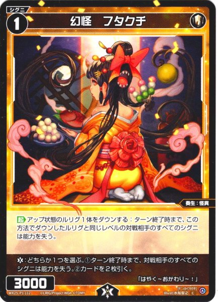 画像1: 【ホイル仕様】幻怪　フタクチ[WX25-P1-112P_C] (1)