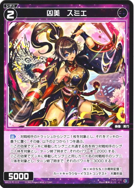 画像1: 【ホイル仕様】凶美　スミエ[WX25-P1-113P_C] (1)