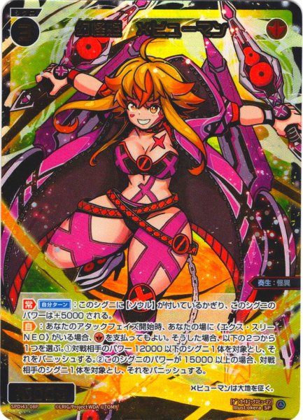 画像1: 【豪華加工】幻怪姫　Xヒューマン[WX_SPDi-43-008P_SP]【WX25-P1 PRIMAL SELECTOR BOX購入特典】 (1)