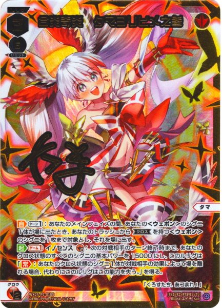 画像1: 【豪華加工】合炎奇炎　タマヨリヒメ之参[WX25-P1-018S_SLR] (1)