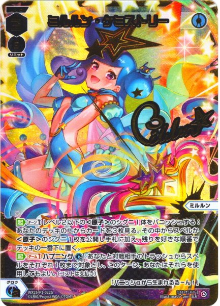 画像1: 【豪華加工】ミルルン・ケミストリー[WX25-P1-022S_SLR] (1)