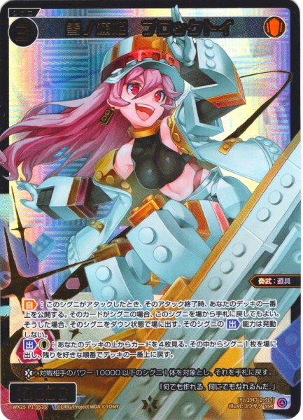 画像1: 【豪華加工】参ノ遊姫　ブロックトイ[WX25-P1-053S_SSR] (1)