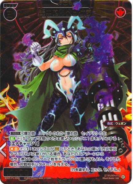 画像1: 【豪華加工】轟中砲　ヘッケラ[WX25-P1-054S_SSR] (1)