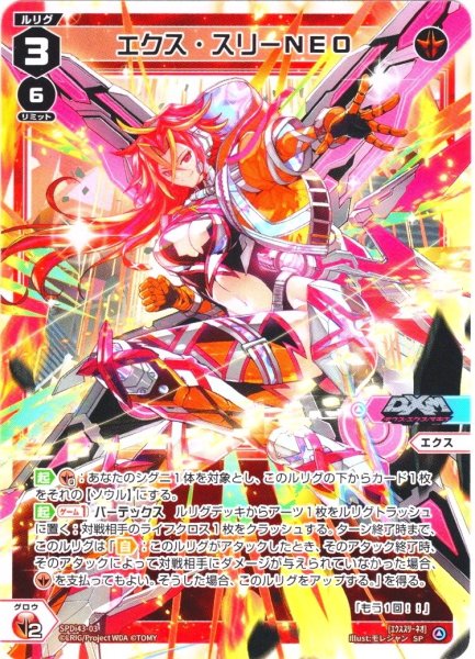 画像1: エクス・スリーNEO[WX_SPDi43-03_SP]【WX25-P1 PRIMAL SELECTOR BOX購入特典】 (1)