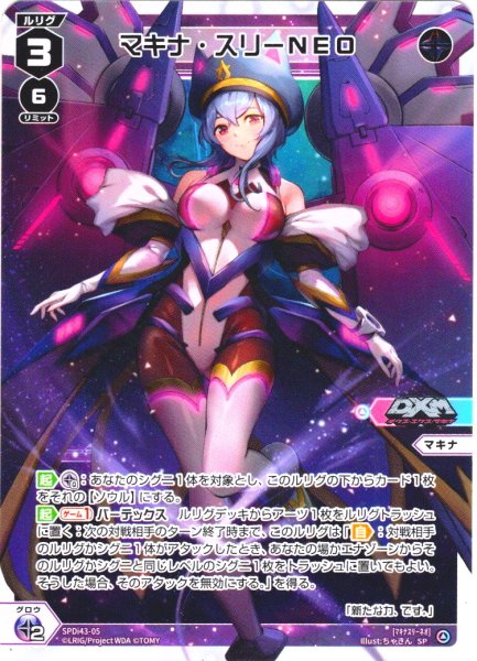 画像1: マキナ・スリーNEO[WX_SPDi43-05_SP]【WX25-P1 PRIMAL SELECTOR BOX購入特典】 (1)