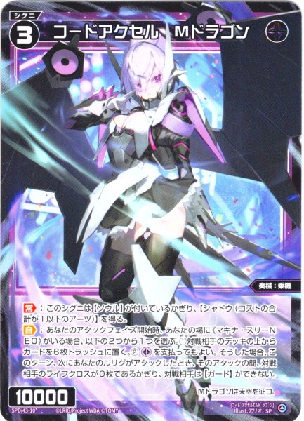 画像1: コードアクセル Mドラゴン[WX_SPDi43-10_SP] (1)