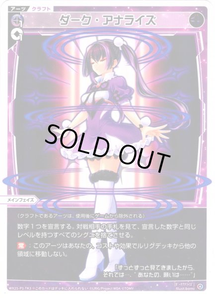 画像1: 【ホイル仕様】ダーク・アナライズ[WX25-P1-TK3P_TK] (1)