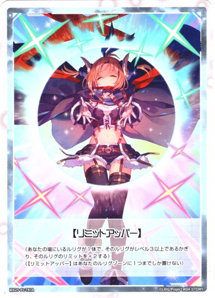 画像2: 【B面ホイル仕様】【リミットアッパー】/《ゲーム１回》使用済み[WX25-P1-TK7A/TK7BP] (2)