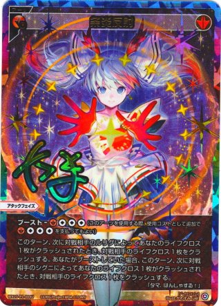 ウイクロス　wixoss WX24-P3 UAR 不敗炎話 LR 不敗炎話 販売 | [WX24-P3] REVERSAL SELECTOR | WIXOSS
