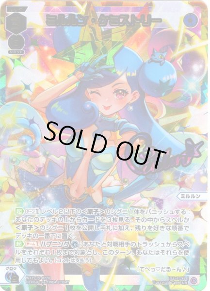 画像1: ミルルン・ケミストリー[WX25-P1-022U_UR] (1)