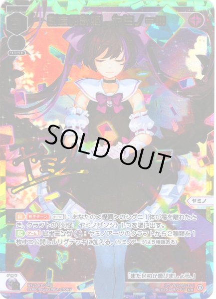 画像1: 創造の針姫　ヤミノ＝III[WX25-P1-034U_UR] (1)