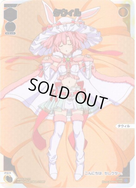 画像1: タウィル[WX25-P1-???] (1)